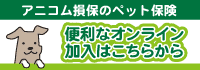 アニコム損害保険株式会社